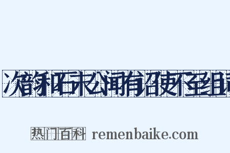 次韵和石末公闻有诏使不至组词是什么意思的图片